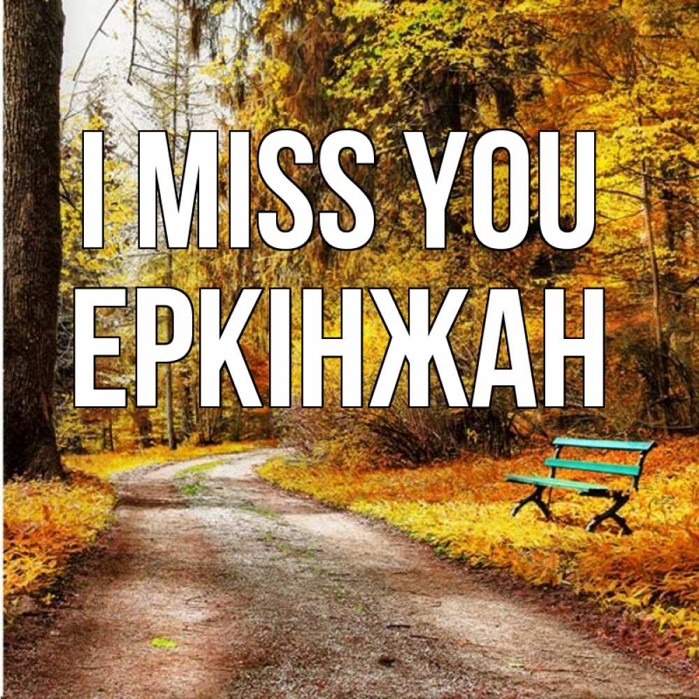 Greetings card с именем, Еркінжан I miss you зеленая лавочка и осенний лес Greetings with text for free download 