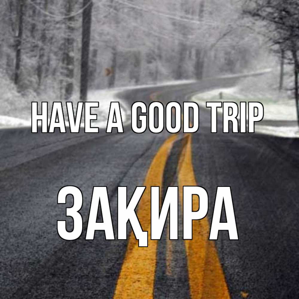 Greetings card с именем, ЗАҚИРА Have a good trip хорошего вам путешествия Greetings with text for free download 