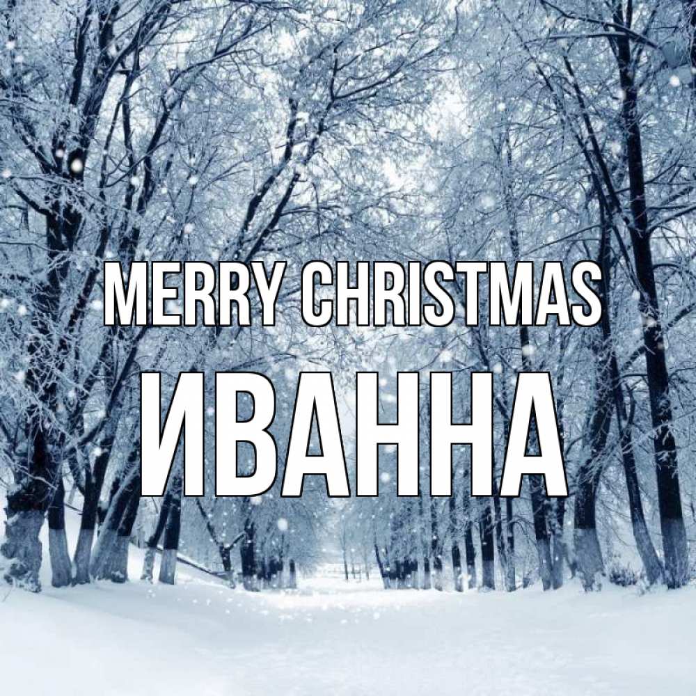 Greetings card с именем, Иванна Merry Christmas снег, лес, парк Greetings with text for free download 