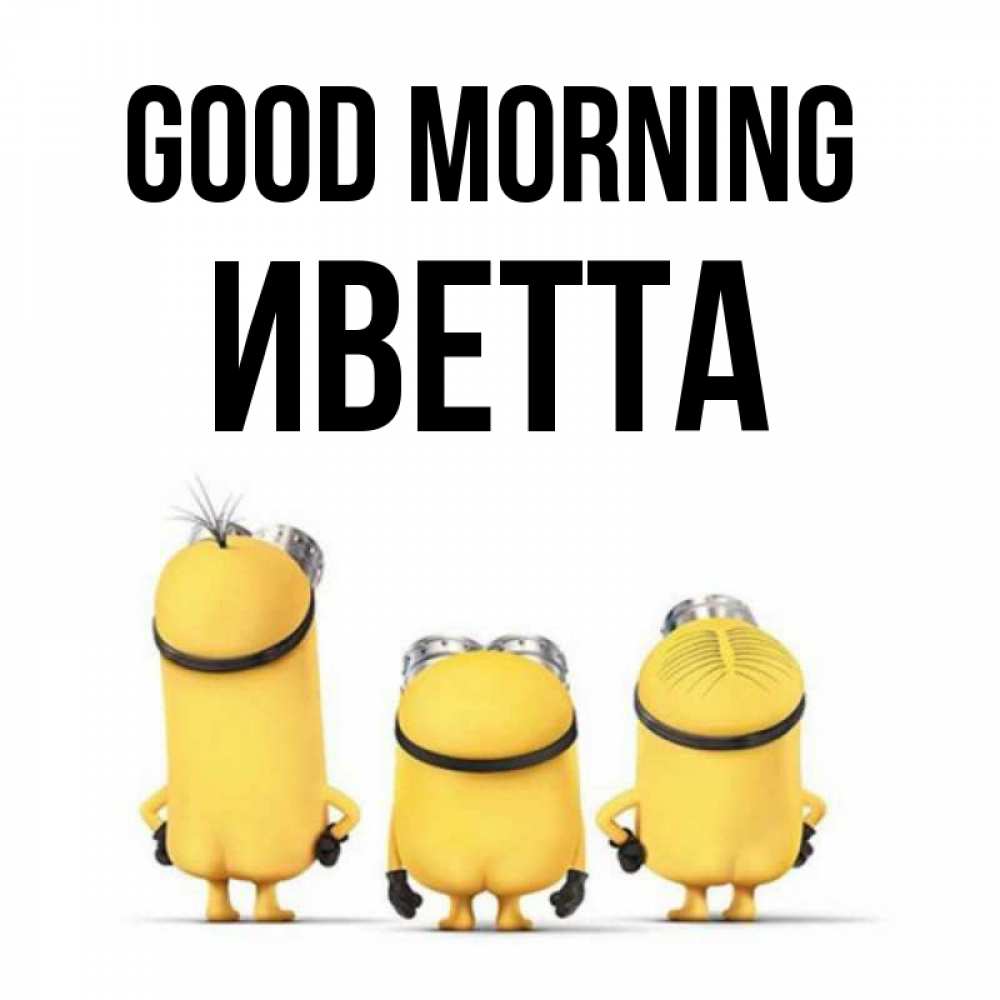 Greetings card с именем, Иветта Good morning подписать открытку онлайн бесплатно Greetings with text for free download 