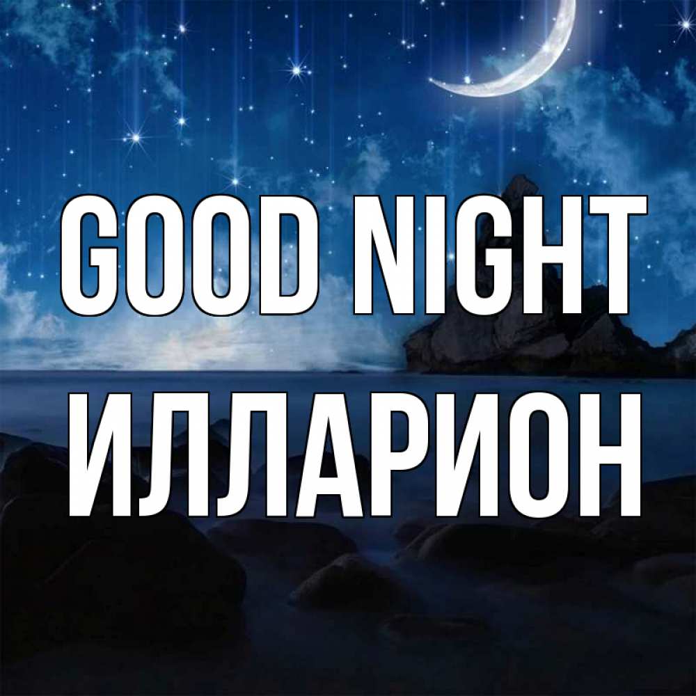 Greetings card с именем, Илларион Good night море Greetings with text for free download 