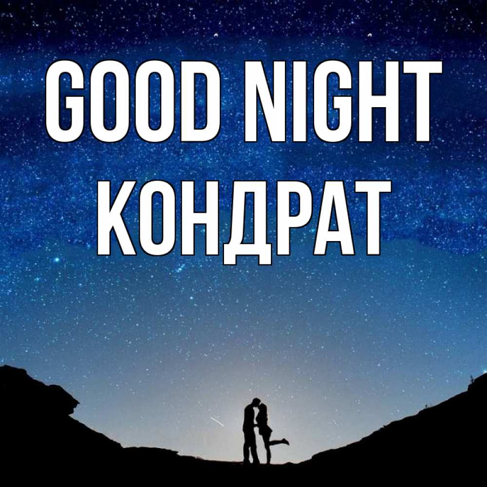 Greetings card с именем, Кондрат Good night звездное небо и люди Greetings with text for free download 