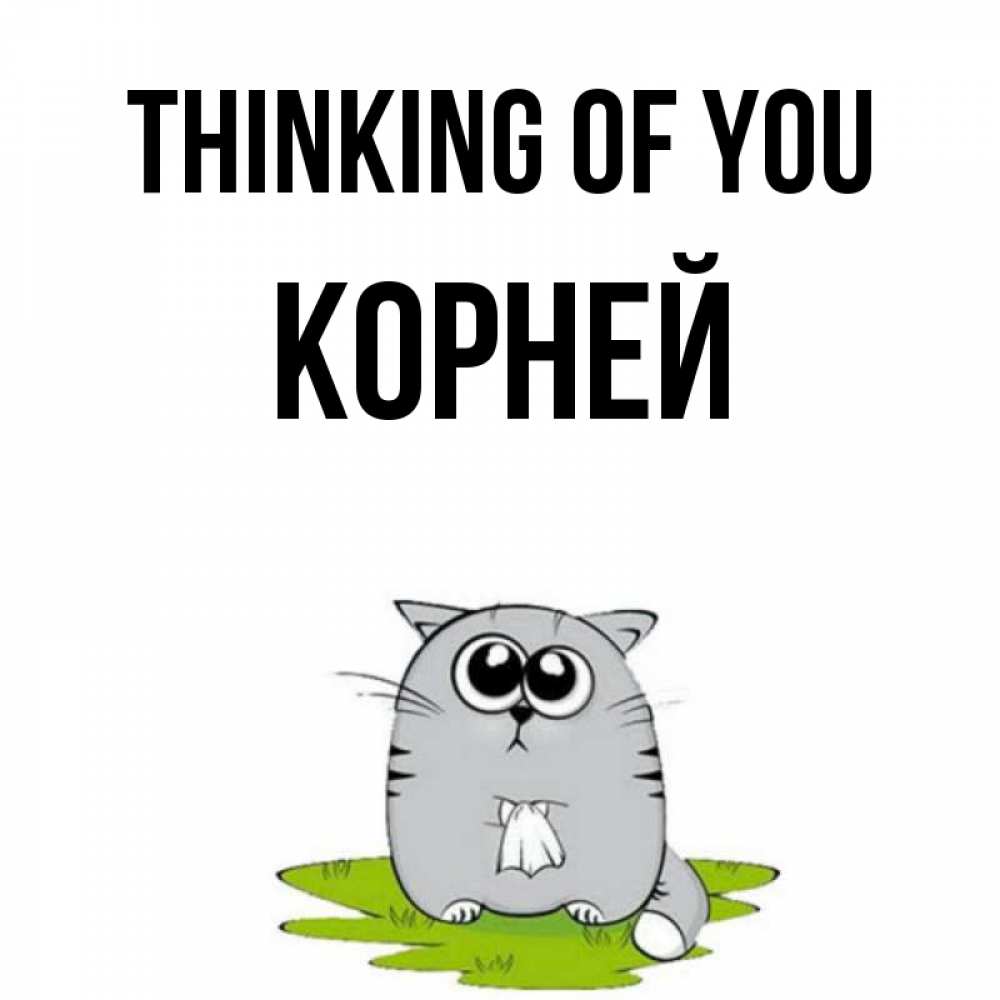 Greetings card с именем, Корней Thinking of you тоска с платочком Greetings with text for free download 