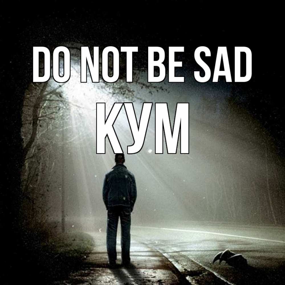 Greetings card с именем, Кум Do not be sad свет с неба в лесу Greetings with text for free download 