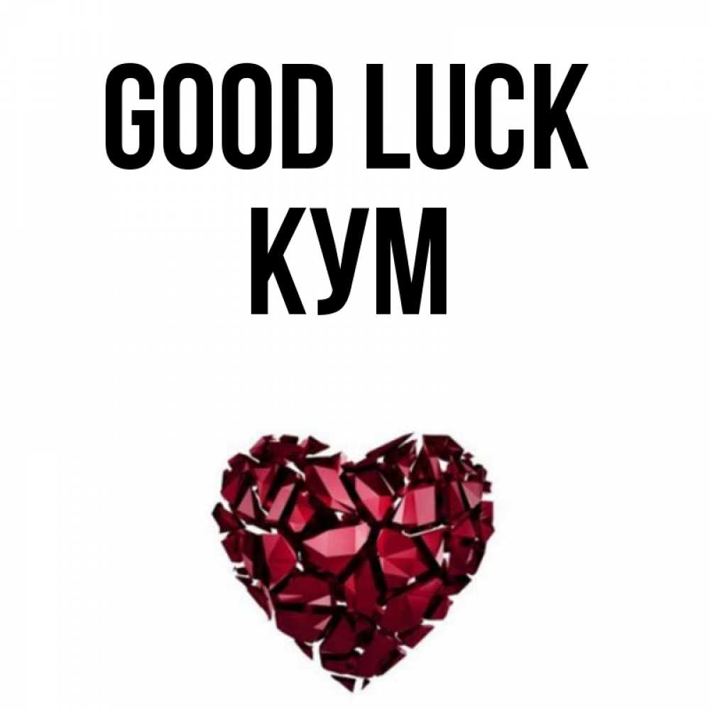 Greetings card с именем, Кум Good luck бордовое из кристаллов  1 Greetings with text for free download 
