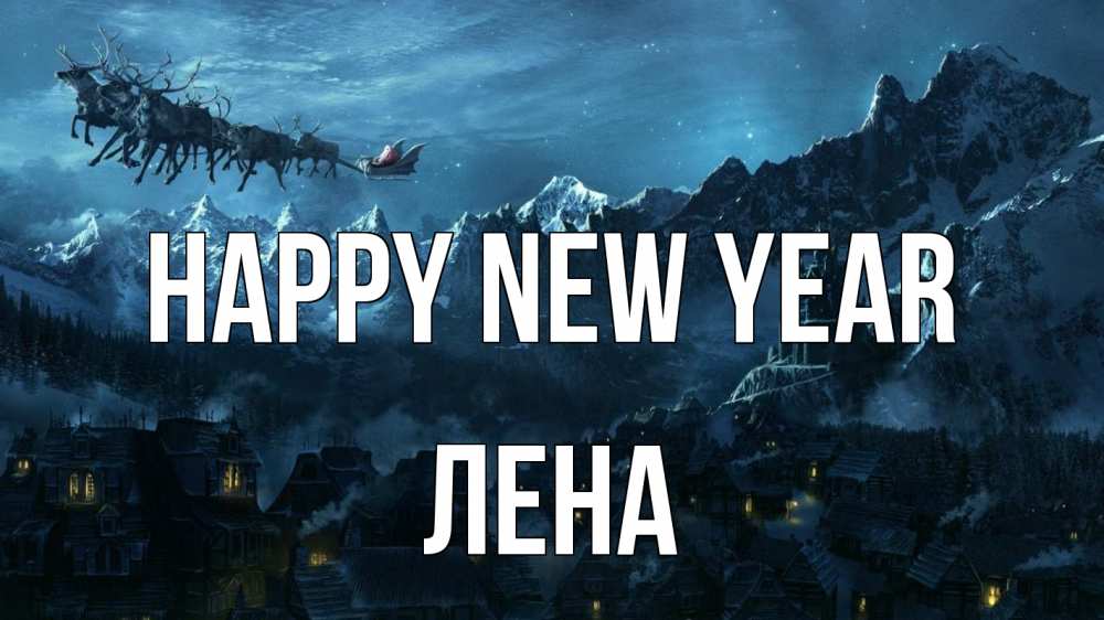 Greetings card с именем, Лена Happy New Year дед мороз олени Greetings with text for free download 