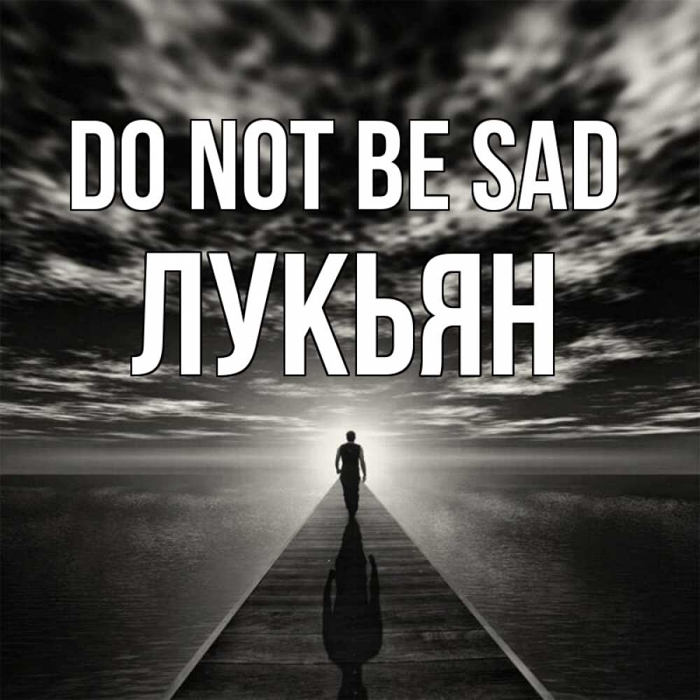 Greetings card с именем, Лукьян Do not be sad человек Greetings with text for free download 