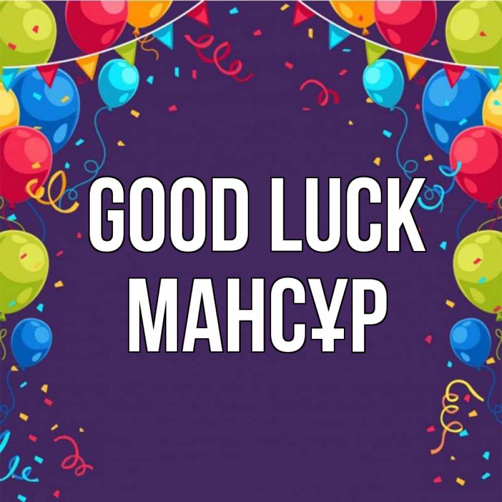 Greetings card с именем, МАНСҰР Good luck шары Greetings with text for free download 