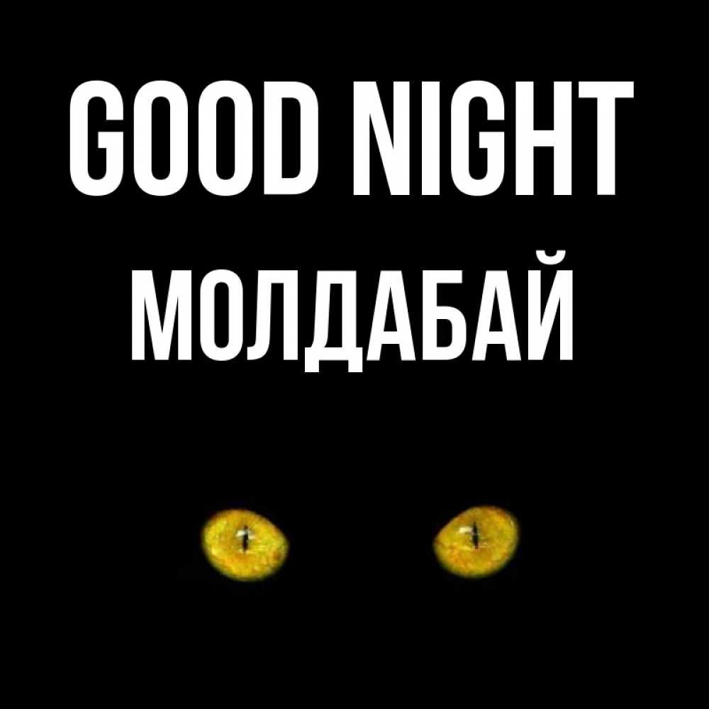 Greetings card с именем, МОЛДАБАЙ Good night сладких снов бесстрашный мой дружочек Greetings with text for free download 