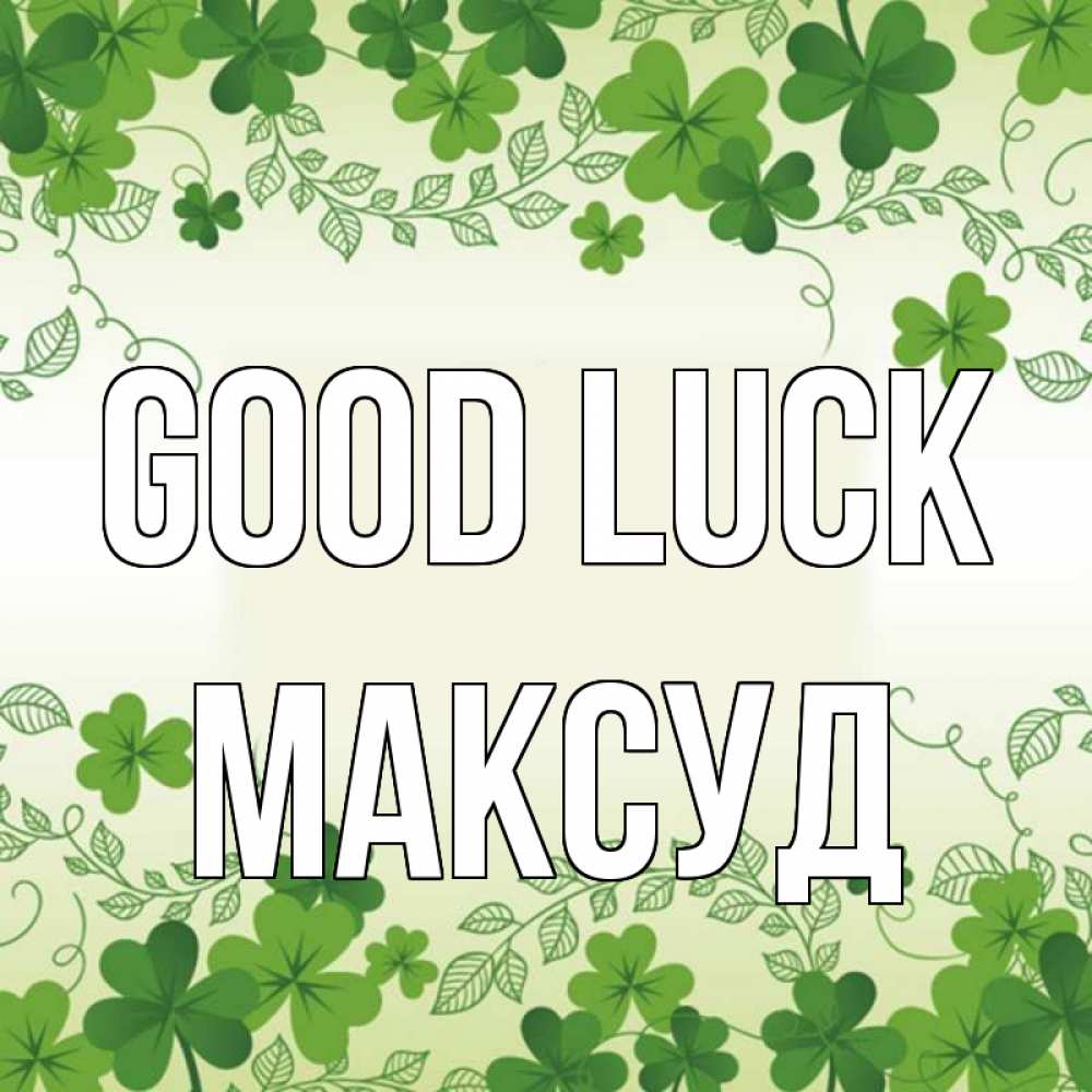 Greetings card с именем, Максуд Good luck открытка Greetings with text for free download 
