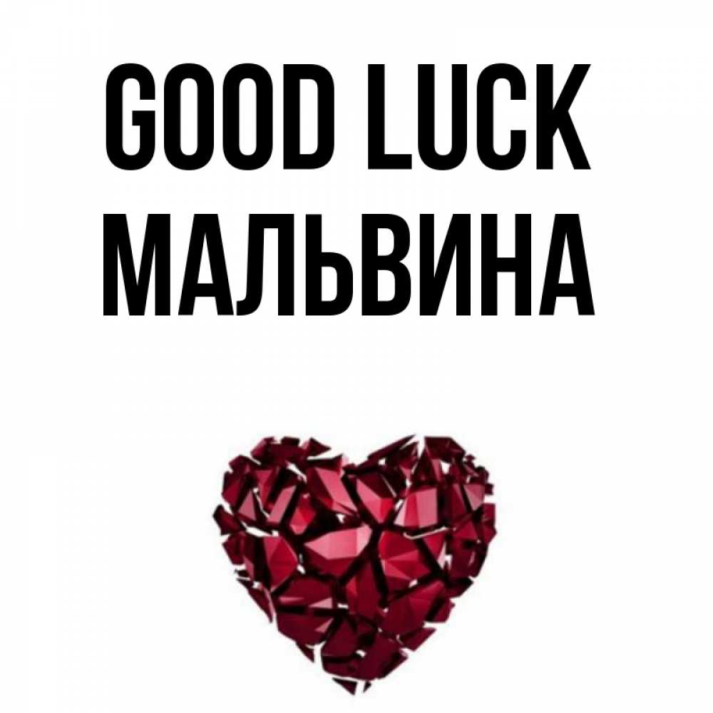 Greetings card с именем, Мальвина Good luck бордовое из кристаллов  1 Greetings with text for free download 