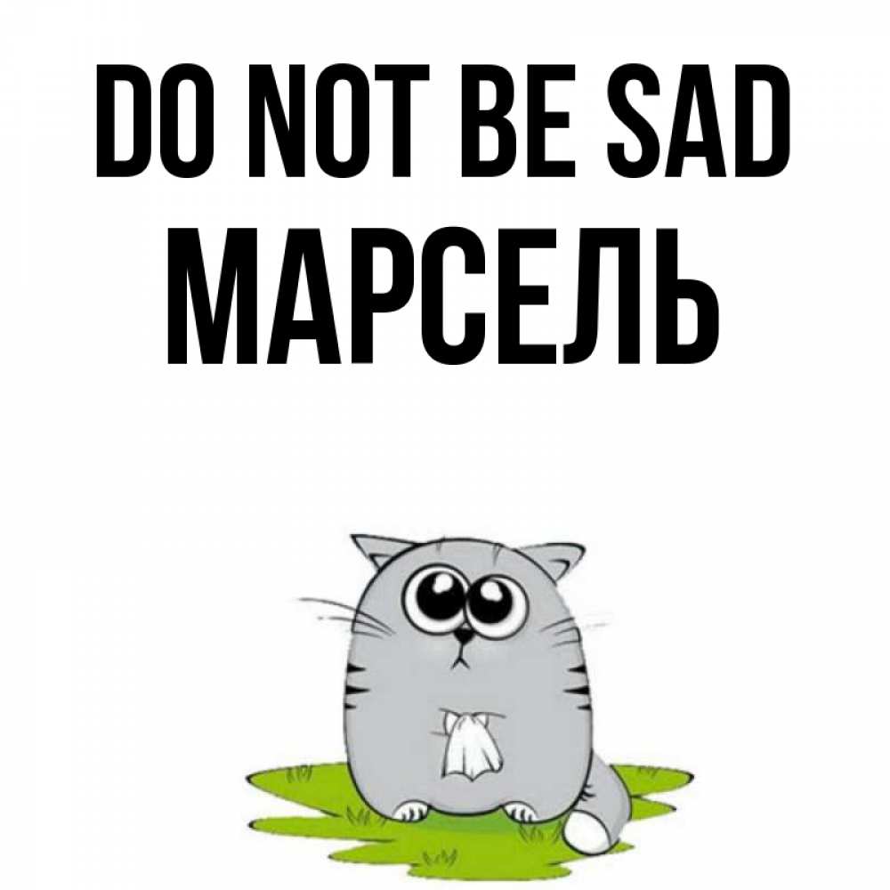 Greetings card с именем, Марсель Do not be sad грустный котяра Greetings with text for free download 