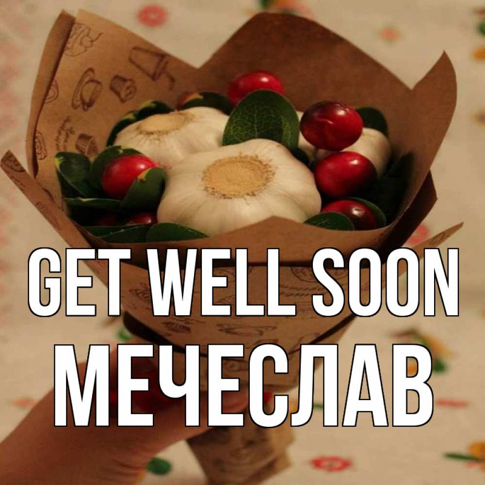 Greetings card с именем, Мечеслав Get well soon букет из фитонцидов и витамина c Greetings with text for free download 