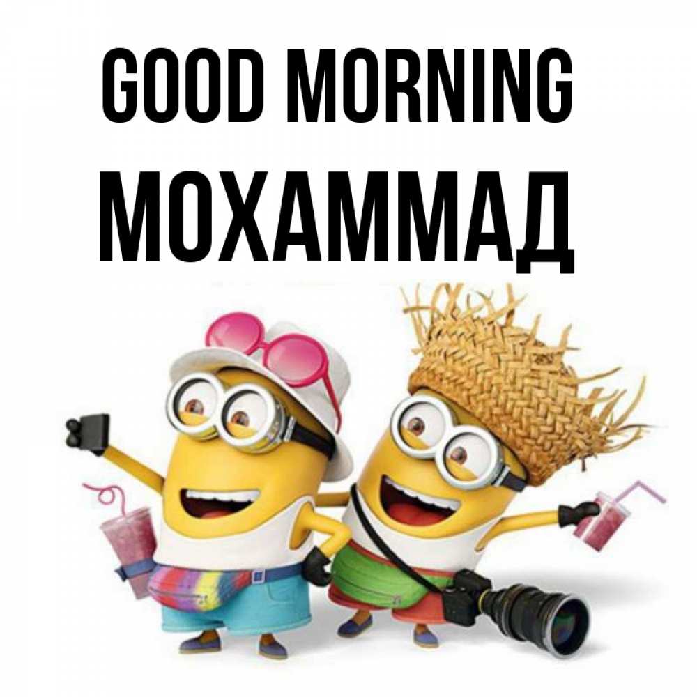 Greetings card с именем, Мохаммад Good morning карнавал Greetings with text for free download 