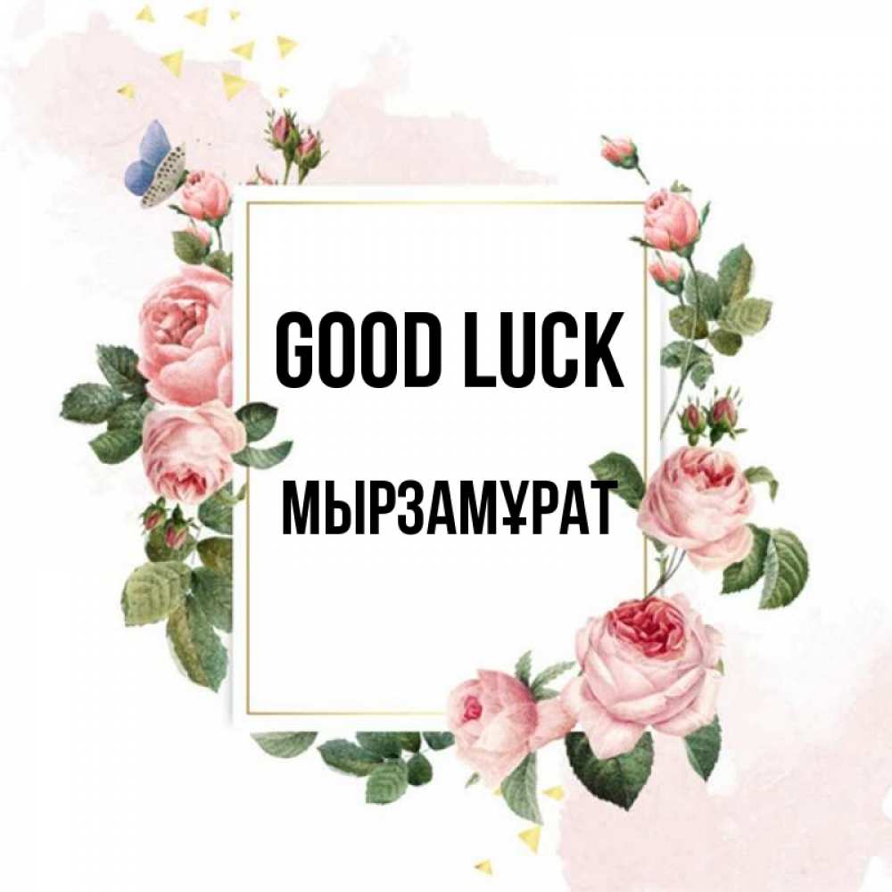 Greetings card с именем, Мырзамұрат Good luck розовые розы Greetings with text for free download 
