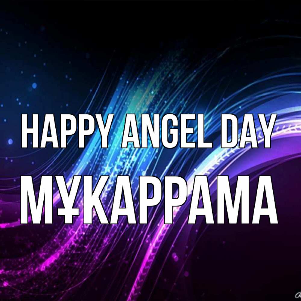 Greetings card с именем, МҰКАРРАМА happy angel day фиолетовый фон Greetings with text for free download 