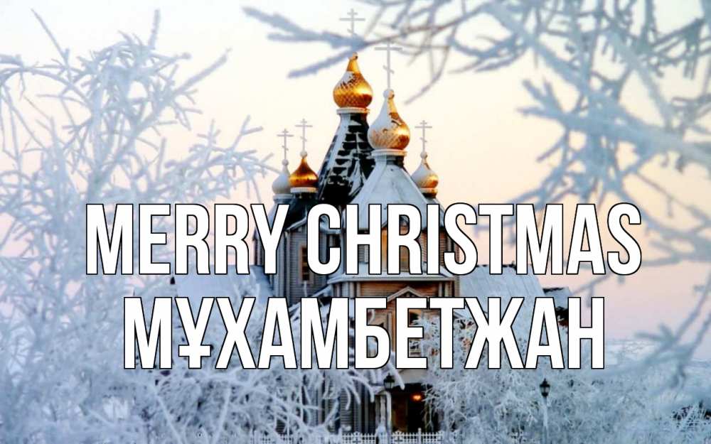 Greetings card с именем, МҰХАМБЕТЖАН Merry Christmas рождество, золотые купала 1 Greetings with text for free download 