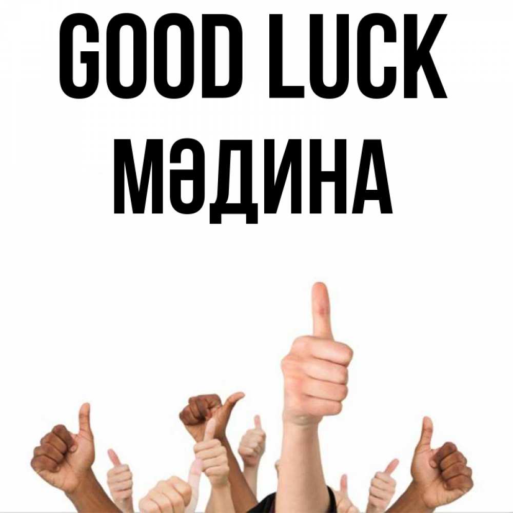 Greetings card с именем, МӘДИНА Good luck молодцом Greetings with text for free download 