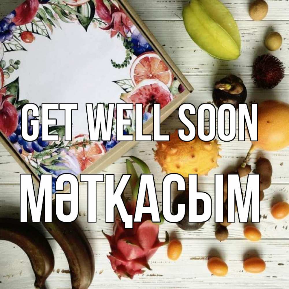 Greetings card с именем, МӘТҚАСЫМ Get well soon но вот кто то считает что это полезно Greetings with text for free download 