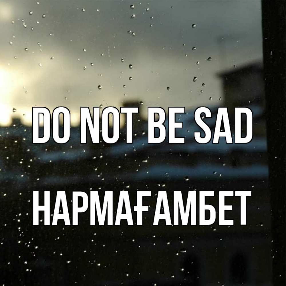 Greetings card с именем, НАРМАҒАМБЕТ Do not be sad вид на крыши Greetings with text for free download 
