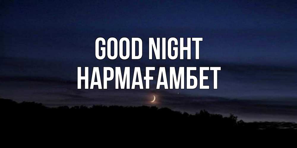 Greetings card с именем, НАРМАҒАМБЕТ Good night месяц Greetings with text for free download 