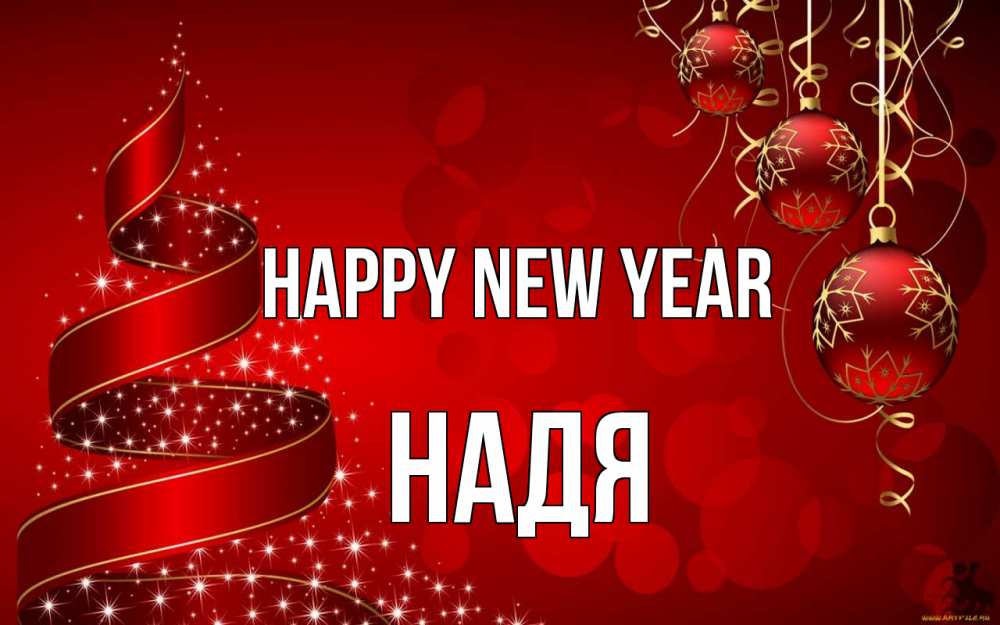 Greetings card с именем, Надя Happy New Year новый год Greetings with text for free download 