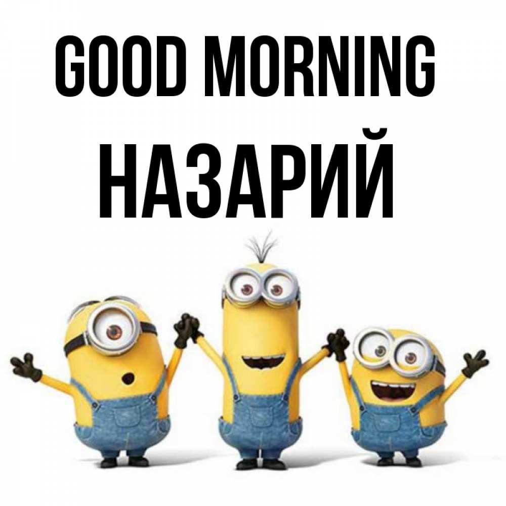 Greetings card с именем, Назарий Good morning бодренького утра Greetings with text for free download 