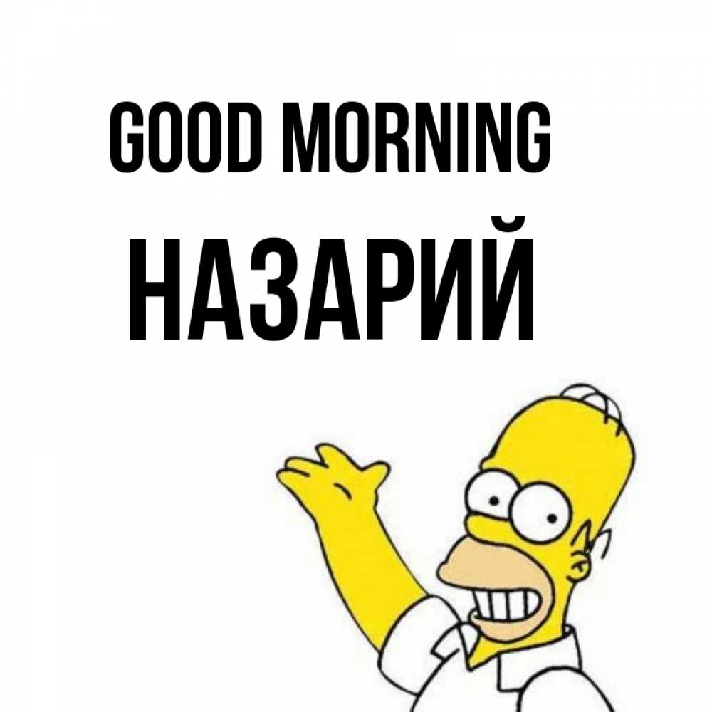 Greetings card с именем, Назарий Good morning открытки с пожеланиями Greetings with text for free download 