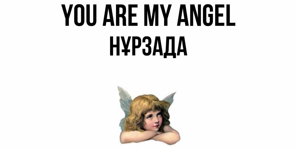 Greetings card с именем, НҰРЗАДА You are my angel ангел Greetings with text for free download 
