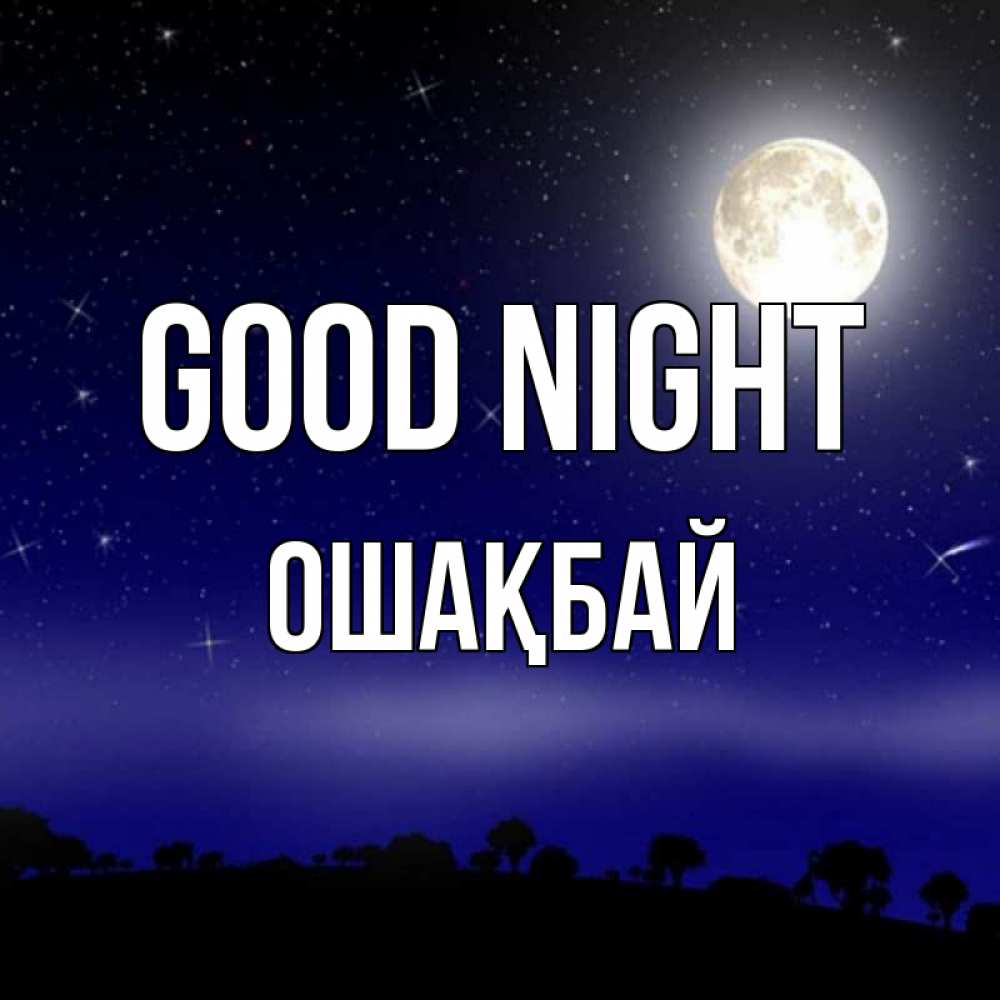 Greetings card с именем, ОШАҚБАЙ Good night ночное небо и лесная опушка при свете луны Greetings with text for free download 