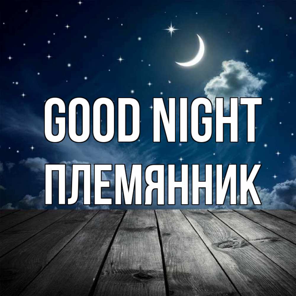 Greetings card с именем, Племянник Good night месяц и звезда Greetings with text for free download 