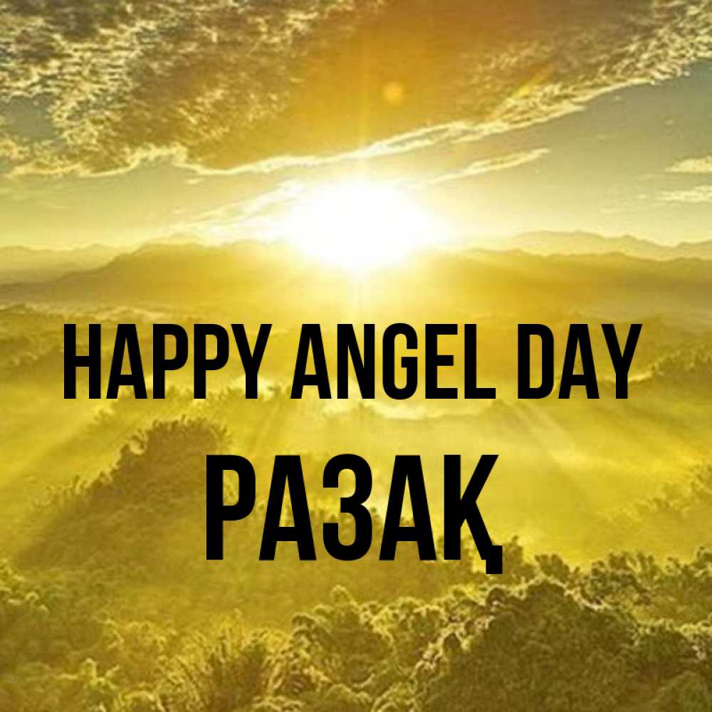 Greetings card с именем, РАЗАҚ happy angel day леса и небо в желтом Greetings with text for free download 