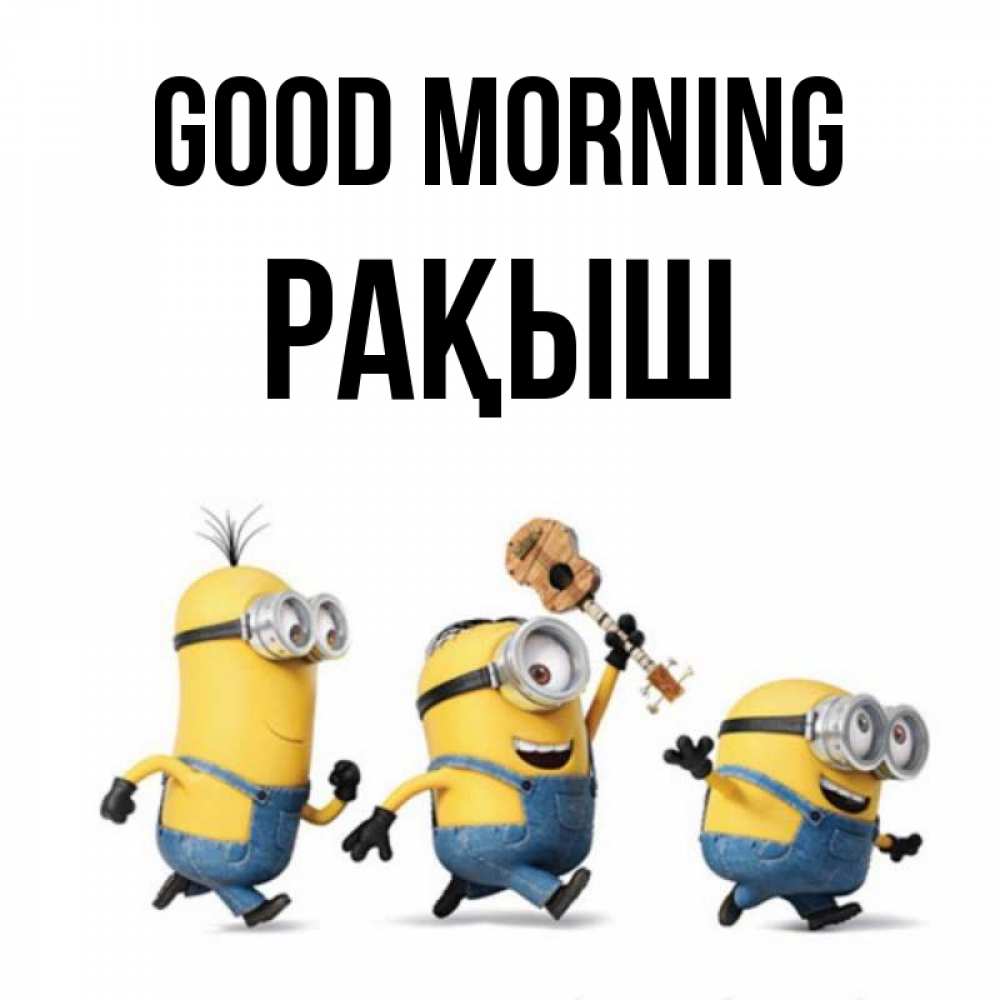 Greetings card с именем, Рақыш Good morning миньоны и прекрасное утро Greetings with text for free download 