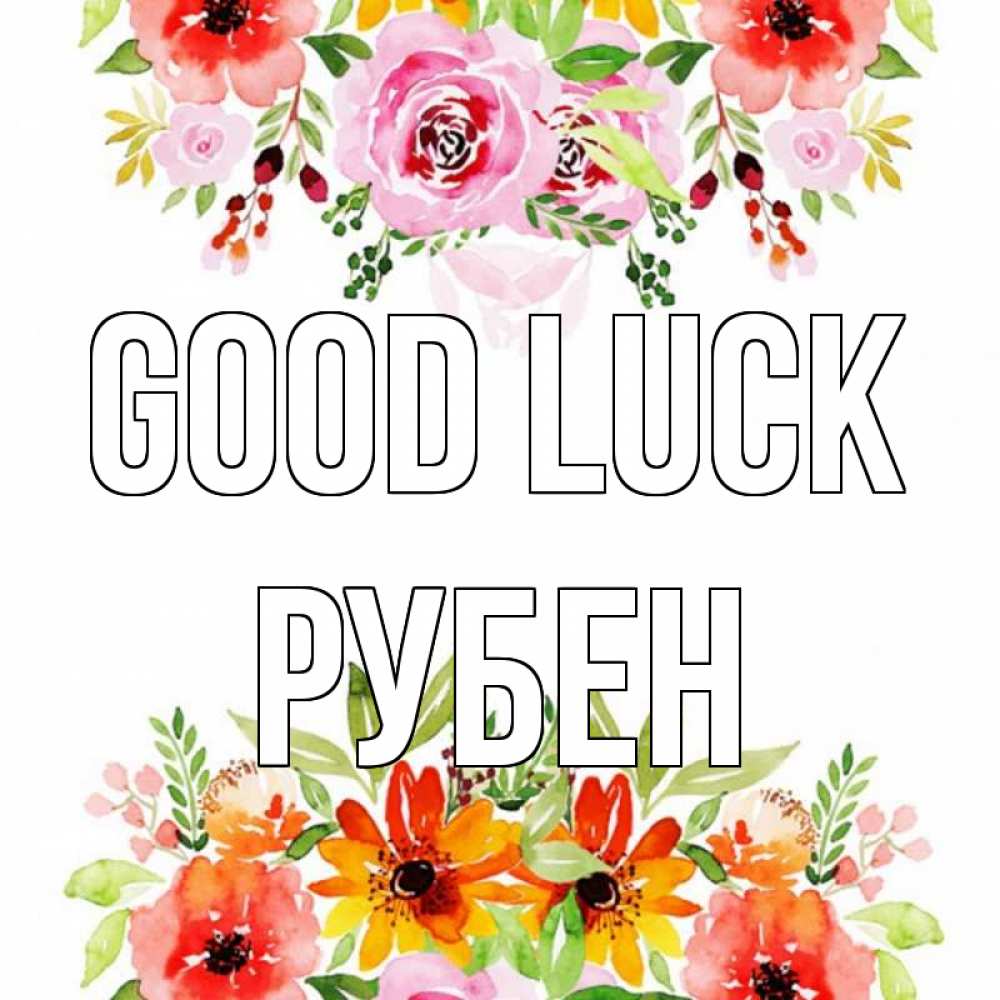 Greetings card с именем, Рубен Good luck открытка с цветами акварелью Greetings with text for free download 