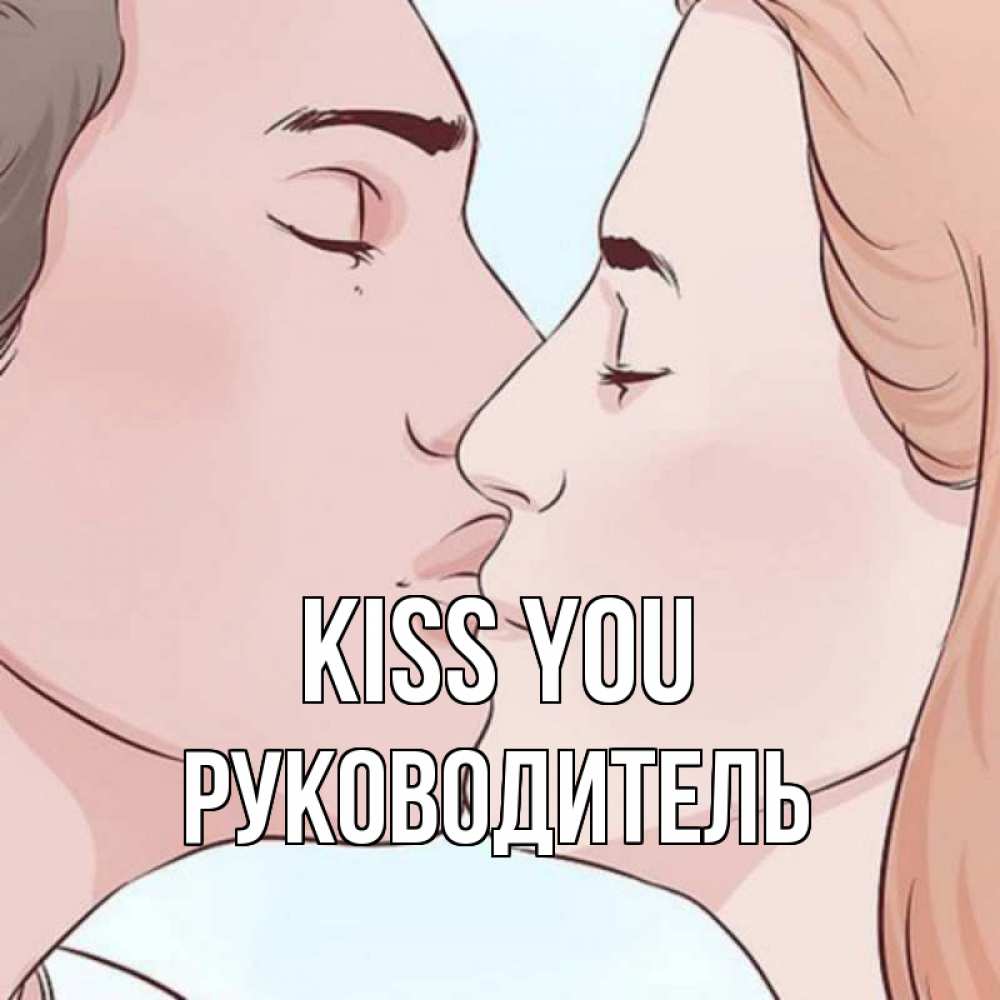 Greetings card с именем, Руководитель Kiss you скачать бесплатно открытки про поцелуи Greetings with text for free download 