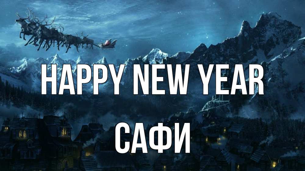 Greetings card с именем, САФИ Happy New Year дед мороз олени Greetings with text for free download 