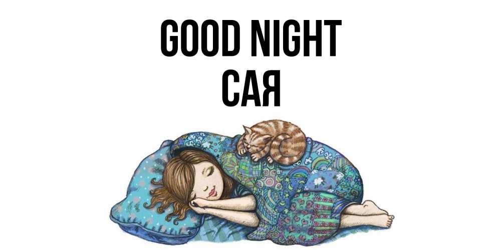 Greetings card с именем, САЯ Good night пожелания сладких снов для подруги Greetings with text for free download 
