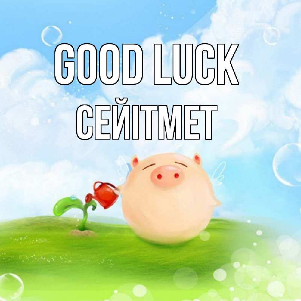 Greetings card с именем, СЕЙІТМЕТ Good luck поросенок поливает цветок. летнее настроение Greetings with text for free download 
