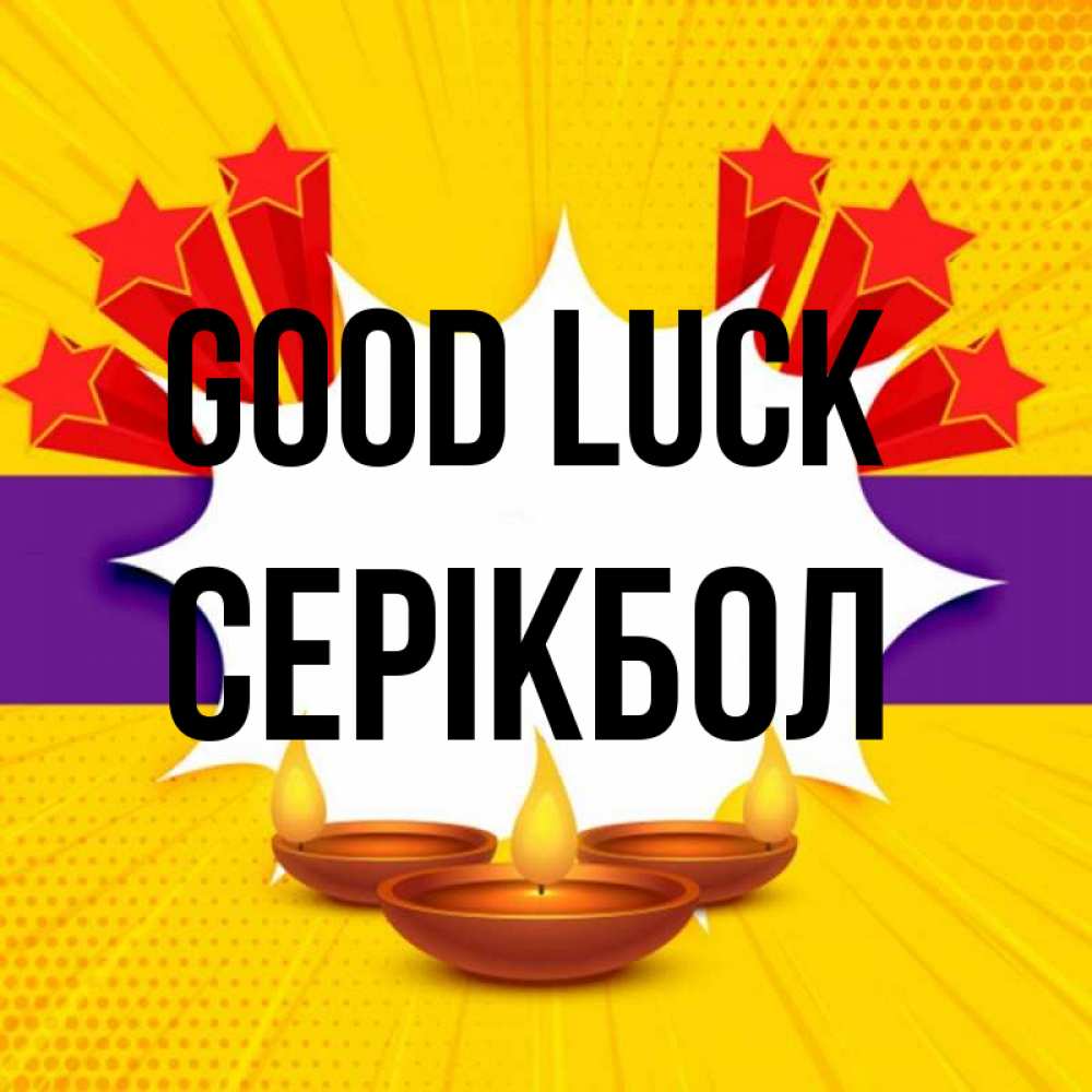 Greetings card с именем, СЕРІКБОЛ Good luck векторное изображение Greetings with text for free download 