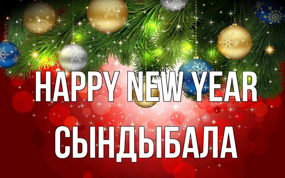 Greetings card с именем, СЫНДЫБАЛА Happy New Year новый год Greetings with text for free download 