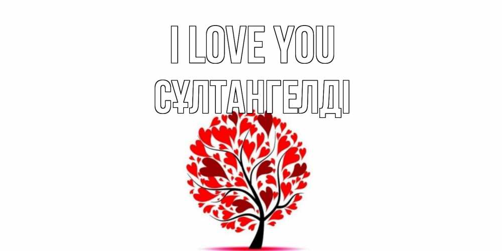 Greetings card с именем, СҰЛТАНГЕЛДІ I love you дерево, листья Greetings with text for free download 