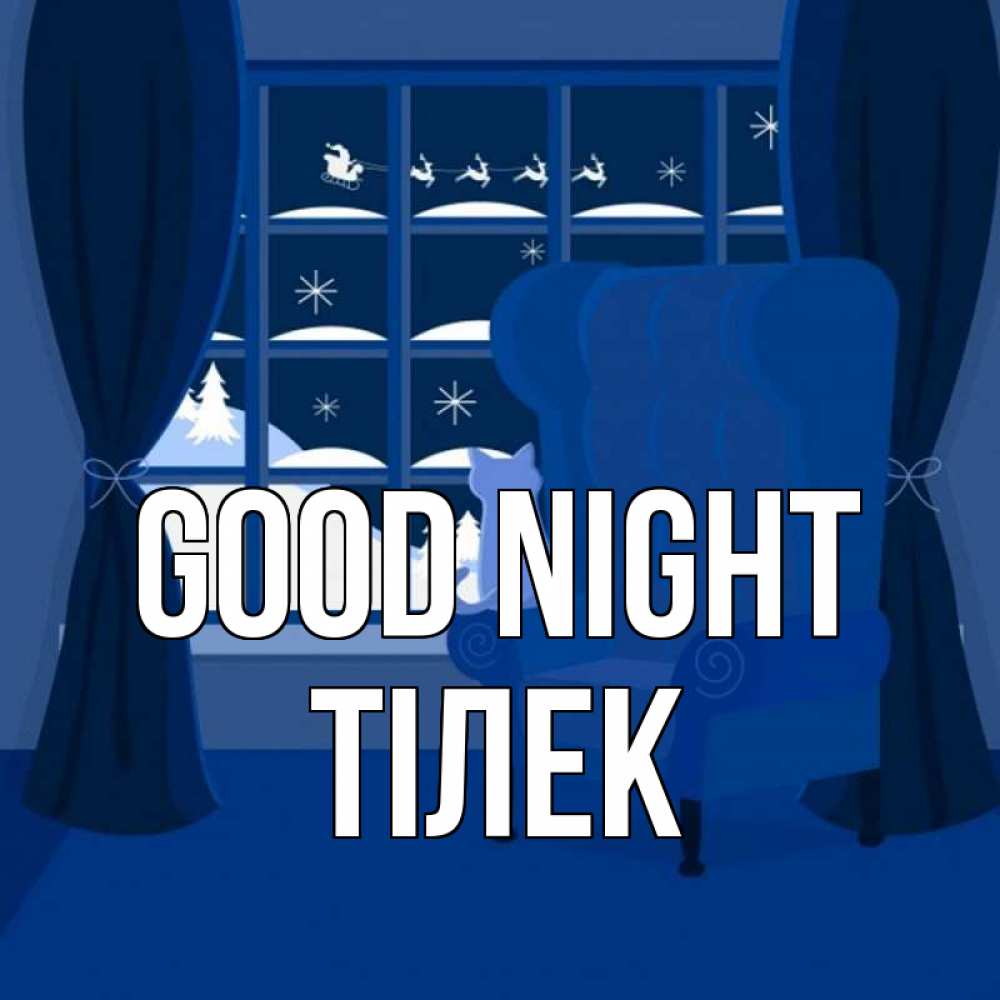 Greetings card с именем, ТІЛЕК Good night зимняя тема Greetings with text for free download 