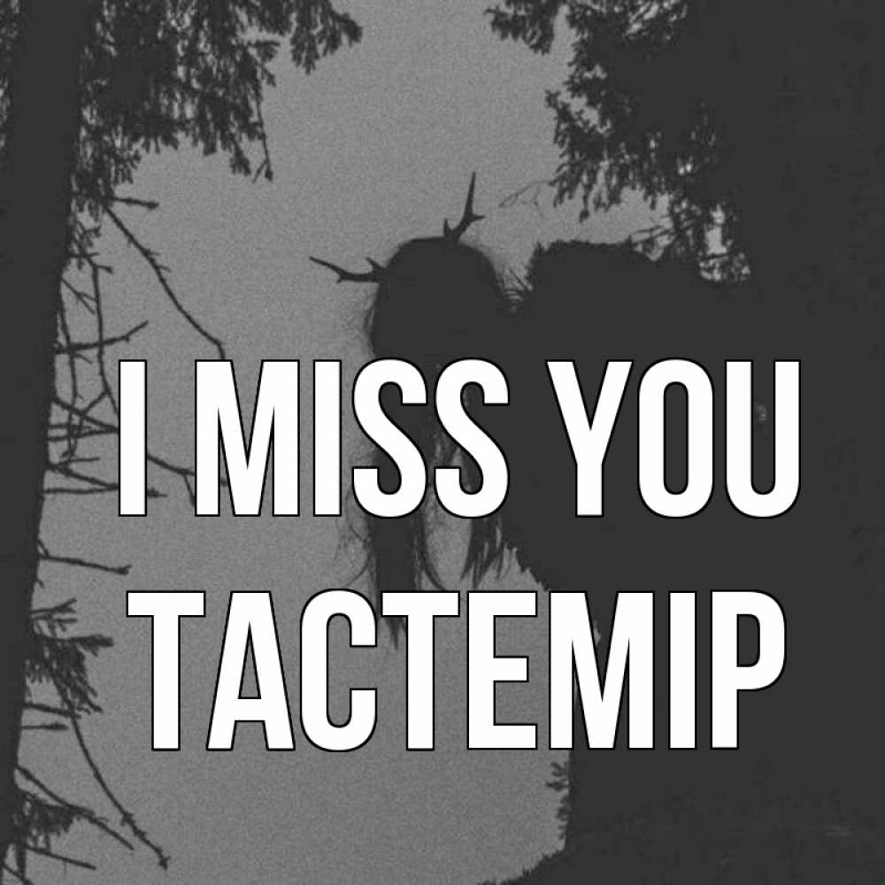 Greetings card с именем, ТАСТЕМІР I miss you пугаю Greetings with text for free download 