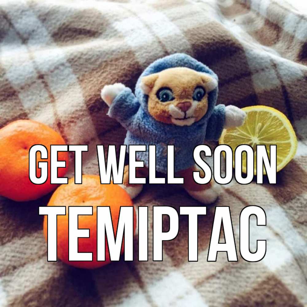 Greetings card с именем, ТЕМІРТАС Get well soon вот тебе апельсинка и лимон Greetings with text for free download 