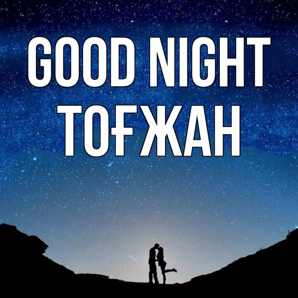 Greetings card с именем, ТОҒЖАН Good night звездное небо и люди Greetings with text for free download 