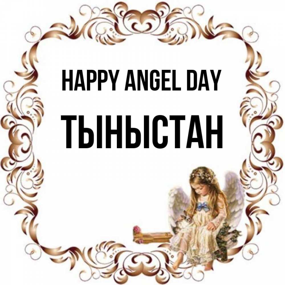 Greetings card с именем, ТЫНЫСТАН happy angel day рамочка из перьев и ангелочек Greetings with text for free download 