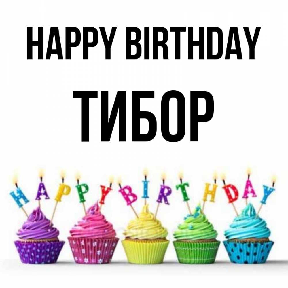Greetings card с именем, Тибор Happy Birthday открытка ко дню рождения с разноцветными вкусняшками Greetings with text for free download 