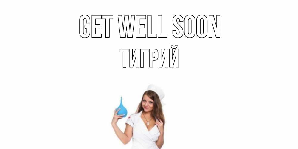 Greetings card с именем, Тигрий Get well soon клизма Greetings with text for free download 