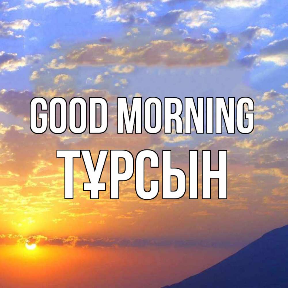 Greetings card с именем, ТҰРСЫН Good morning облака и солнце Greetings with text for free download 