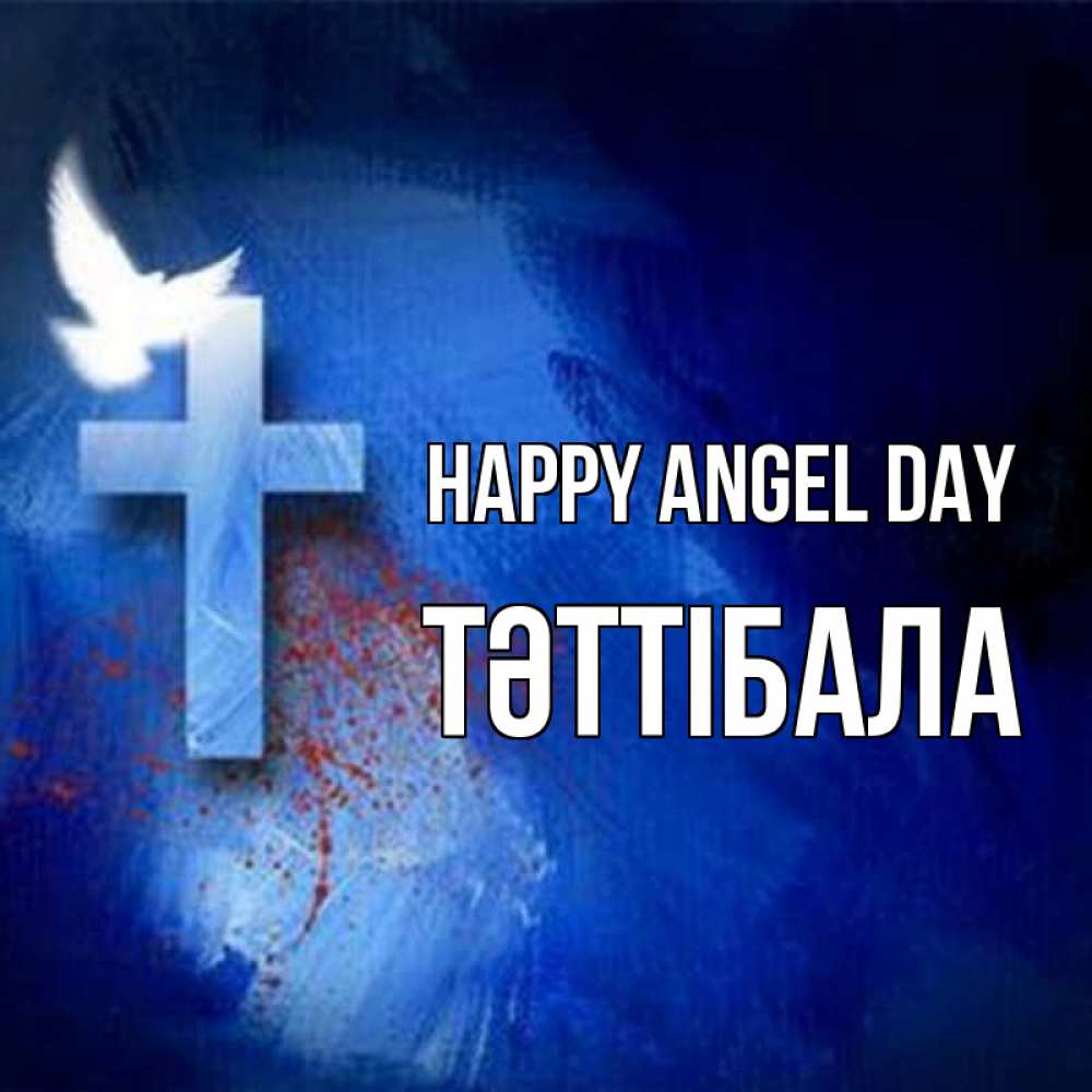 Greetings card с именем, ТӘТТІБАЛА happy angel day Синий фон и птица Greetings with text for free download 